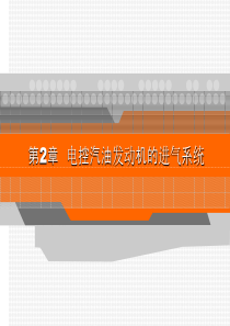 电控发动机原理与检测技术(课件)-第2章-电控汽油发动机的进气系统-2.1-进气系统的组成