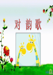 部编版一年级上册《对韵歌》课件加生字教学