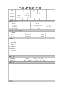 研究生交换项目申请表