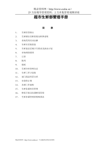 超市生鲜部管理手册