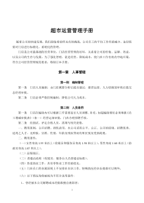 超市营运管理手册(136页)