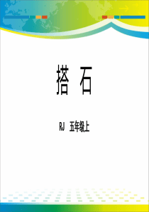 《搭石》PPT优秀课件【完美版课件】