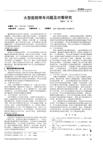 大型医院停车问题及对策研究