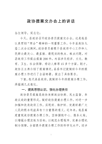 政协提案交办会讲话