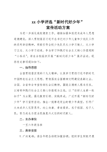 (完整版)新时代好少年活动方案