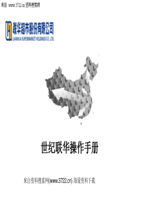 超市连锁-世纪联华超市连锁零售公司操作流程手册(PPT48页)
