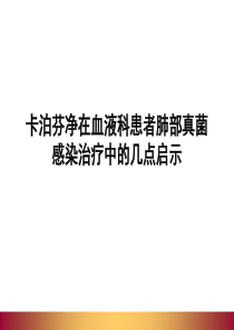 最新卡泊芬净在血液科患者肺部真菌感染治疗中的几点启示