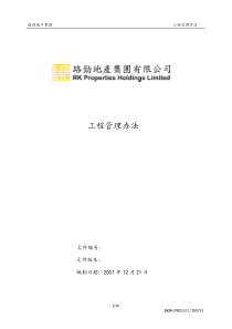 路劲基建集团工程管理手册