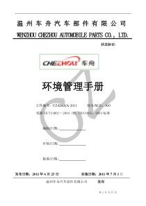 车舟环境管理手册
