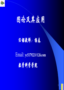 图论28电子科大杨春