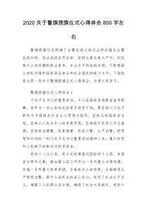2020关于警旗授旗仪式心得体会800字左右