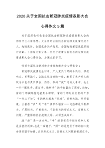 2020关于全国抗击新冠肺炎疫情表彰大会心得作文5篇