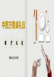 简洁中西方餐桌礼仪培训PPT模板