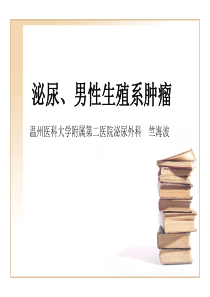 【外科学ppt课件】泌尿道肿瘤