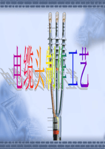 高压电缆头制作工艺[1]