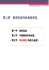 最新2019-第二章经济区划与各类经济区-PPT课件