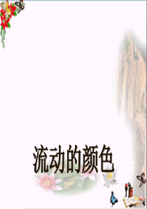 《流动的颜色》PPT课件2