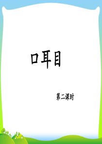 【新】人教版一年级语文上册识字(一)3《口耳目》(第二课时)课件.pptx