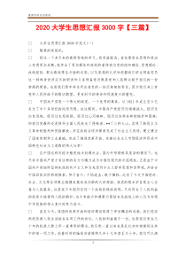 2020大学生思想汇报3000字【三篇】