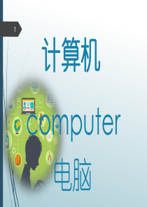 素拓课给小学生讲计算机知识--ppt课件