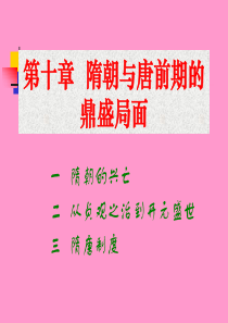 中国通史讲义之10隋朝与唐前期的鼎盛局面