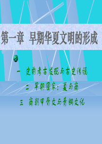 中国通史讲义-早期华夏文明的形成