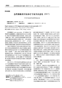 急性胰腺炎中医诊疗专家共识意见(2017)