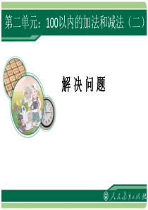 100以内的加法和减法二解决问题