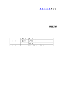 适用于IT企业的质量管理手册