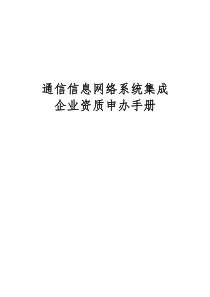 通信建设监理企业资质申办手册