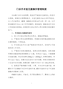 门诊手术室无菌操作要求