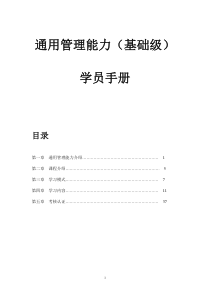 通用管理能力（基础级）学员手册(doc 41页)