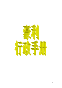 通用行政办公管理手册