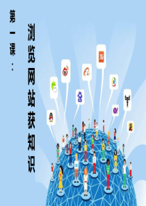 闽教版2020修订版四年级上册小学信息技术《第1课-浏览网站获知识》