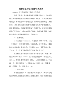 放射科辐射安全防护工作总结