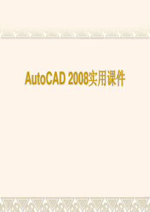 【精品课件】AutoCAD-2008实用PPT课件(全)