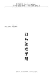郑州XX科技有限公司财务管理手册（DOC90页）