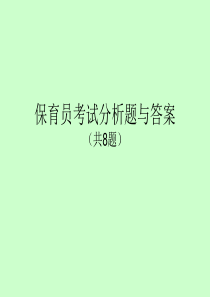 保育员考试分析题与答案