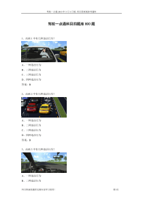 驾校一点通科目四题库800题
