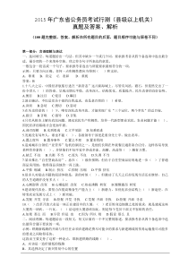 2015年广东省县级以上机关公务员考试行测真题及答案、解析(100题完整版)