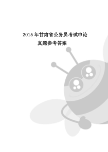 2015年甘肃省公务员考试申论真题参考答案