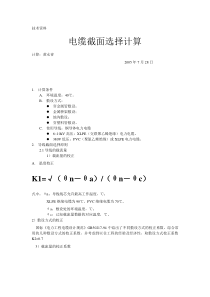 高压电缆截面选择计算书