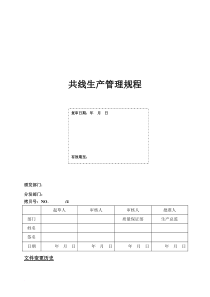 共线生产管理规程