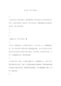 安全员一周工作总结