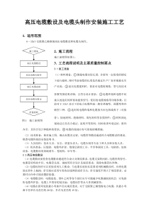 高压电缆敷设及电缆头制作安装施工工艺