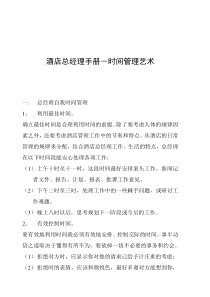酒店总经理手册5-时间管理艺术