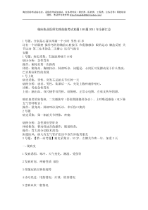 临床执业医师实践技能考试真题150题2011年全新汇总