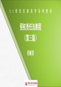 21世纪民商法学系列教材侵权责任法教程(第三版)程啸著