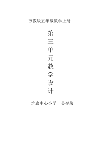 苏教版五年级上册数学第三单元教案