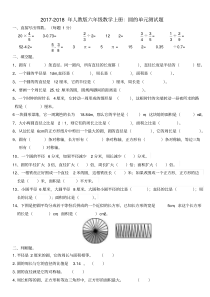 人教版六年级数学上册圆单元测试题(20190913232847)